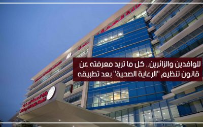 تفاصيل القانون الجديد للتأمين الصحي في قطر