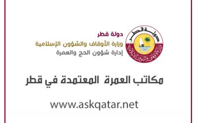 مكاتب العمرة المعتمدة في قطر
