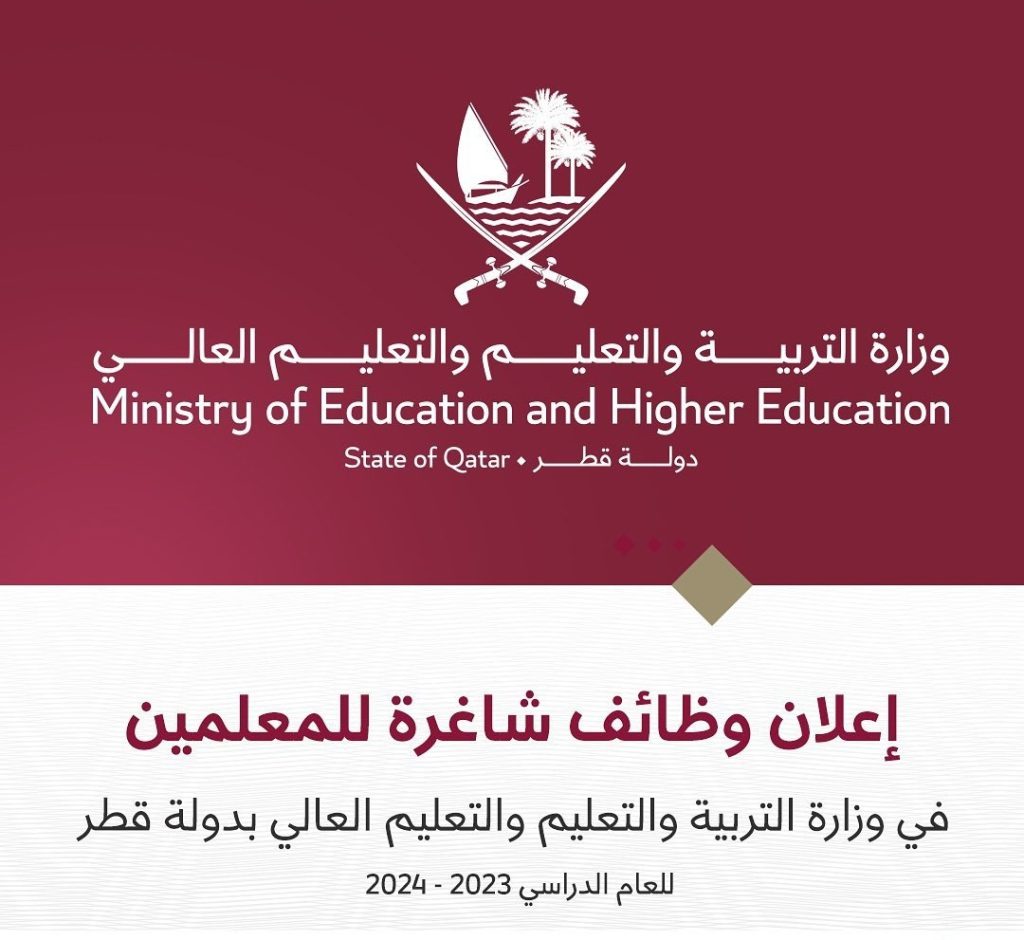 وزارة التربية و التعليم العالي قطر