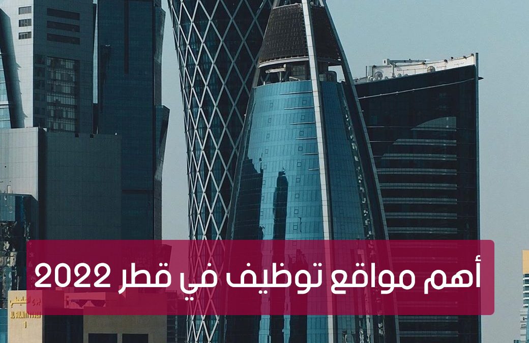 أهم مواقع توظيف في قطر