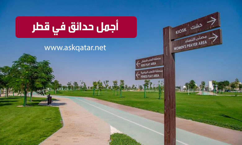 أجمل حدائق و متنزهات في قطر