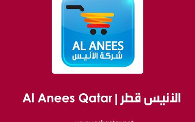 شركة الأنيس قطر Al Anees Qatar