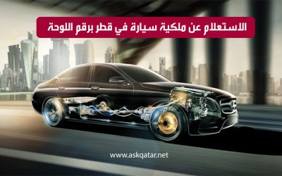 الاستعلام عن ملكية سيارة في قطر برقم اللوحة