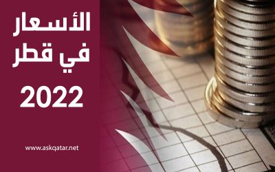 تكلفة المعيشة و الاسعار في قطر