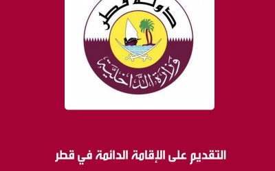 التقديم على الإقامة الدائمة في قطر
