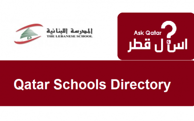 دليل مدارس قطر| المدرسة اللبنانية