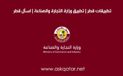 تطبيقات قطر | تطبيق وزارة التجارة والصناعة