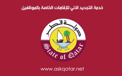حكومي قطر | خدمة التجديد الآلي للإقامات الخاصة بالموظفين