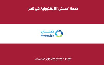 خدمة “صحتي” الإلكترونية في قطر