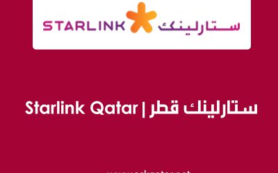 شركة ستارلينك قطر | Starlink Qatar