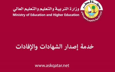 شهادات قطر | خدمة إصدار الشهادات والإفادات من وزارة التربية