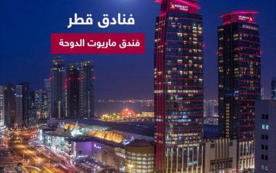 فنادق قطر| فندق ماريوت الدوحة