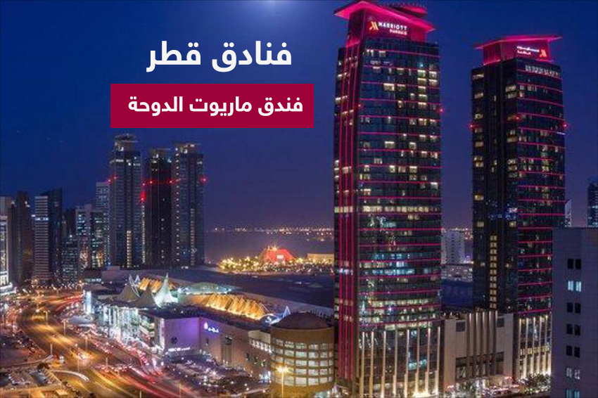 فنادق قطر| فندق ماريوت الدوحة