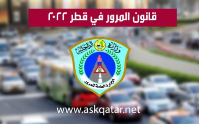 قانون المرور في قطر 2022
