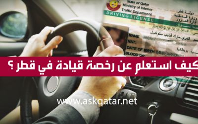 كيف استعلم عن رخصة قيادة في قطر ؟