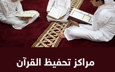 أسماء ومواقع (61) مركزاً لتعليم القرآن الكريم في قطر