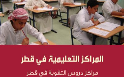 ما هي أفضل مراكز دروس تقوية في قطر؟