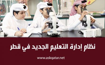 نظام إدارة التعليم الجديد في قطر