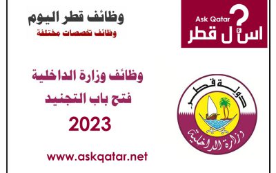 وظائف الشرطة في قطر 2024