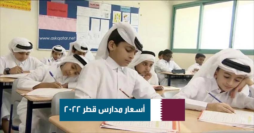 أسعار أفضل المدارس الخاصة في قطر 2022