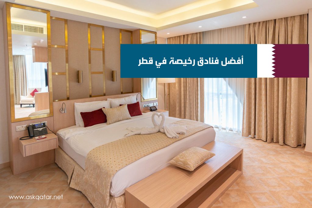 أفضل فنادق رخيصة في قطر