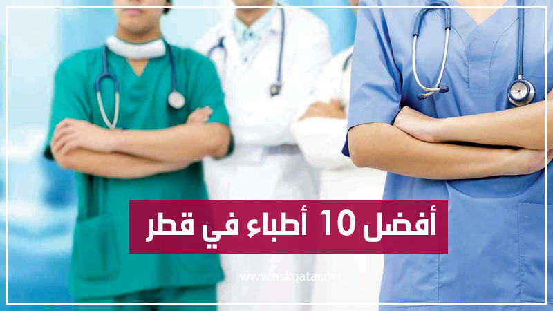 أفضل 10 أطباء في قطر