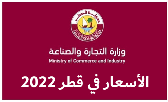 الأسعار في قطر 2022