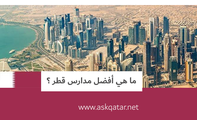 ما هي أفضل مدارس قطر ؟