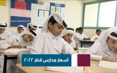 أسعار قطر | أسعار أفضل المدارس الخاصة في قطر 2023