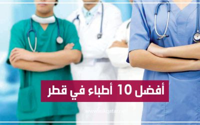 أفضل أطباء في قطر- أفضل 10 أطباء مشهورين بقطر