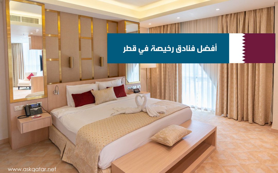 أفضل فنادق رخيصة في قطر .. أفضل 10 فنادق تعرف عليها