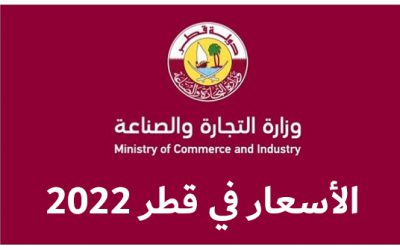 ما هي الأسعار في قطر 2023 و متوسط المعيشة في قطر؟