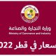 الأسعار في قطر 2022
