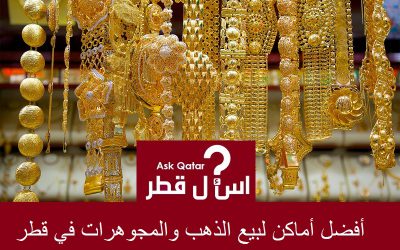 أفضل أماكن لبيع الذهب والمجوهرات في قطر 2022