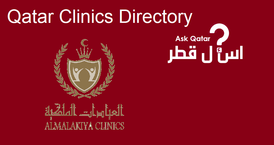 عيادات قطر| Al Malakiya Clinics العيادات الملكية