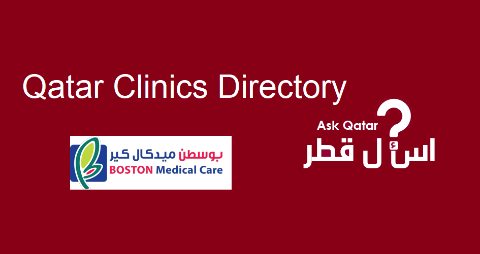 عيادات قطر| بوسطن ميديكال كير Boston Medical Care
