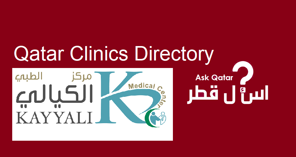 عيادات قطر | Al-Kayyali Medical Center