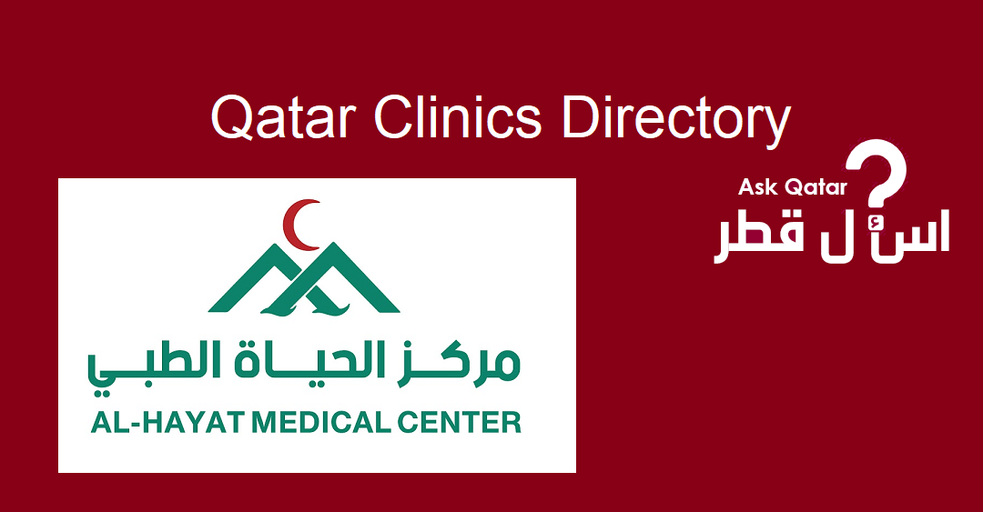 عيادات قطر| Al Hayat Medical Center