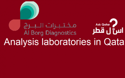 مختبرات تحاليل في قطر | مختبرات البرج