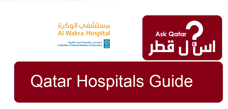 دليل مستشفيات في قطر| مستشفى الوكرة