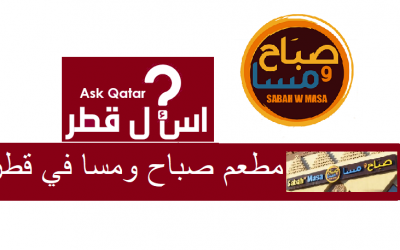 مطاعم لبنانية في قطر | مطعم صباح ومسا