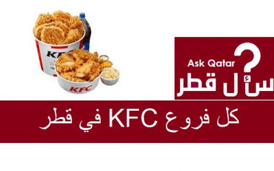 مطاعم قطر | فروع مطاعم كنتاكي KFC في قطر