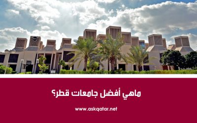 ماهي أفضل جامعات قطر 2022 ؟