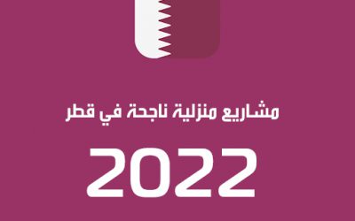 مشاريع منزلية ناجحة في قطر 2022