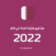 مشاريع منزلية ناجحة في قطر 2022