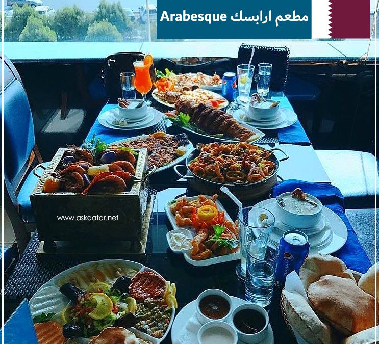 مطاعم قطر | مطعم ارابسك Arabesque