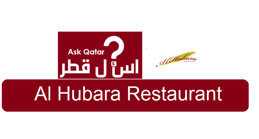 مطاعم راقية في قطر | مطعم الحبارى Al Hubara