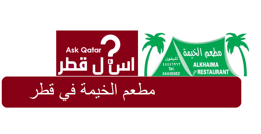 مطعم مأكولات عربية | مطعم الخيمة في قطر