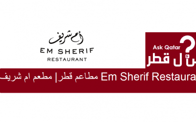 مطاعم قطر | مطعم ام شريف Em Sherif Restaurant