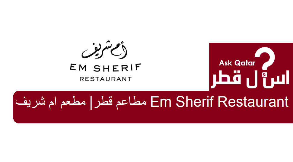 مطاعم قطر | مطعم ام شريف Em Sherif Restaurant